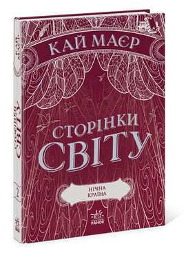 Сторінки світу. Нічна країна. Книга 2 - фото книги