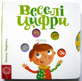 Сторінки-цікавинки. Веселі цифри - фото книги