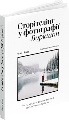 Сторітелінг у фотографії: П’ять кроків до створення незабутніх світлин - фото книги