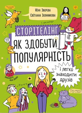 Сторітелінг. Як здобути популярність і легко знаходити друзів - фото книги