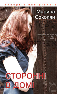 Сторонні в домі - фото книги