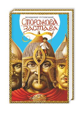 Сторожова застава - фото книги