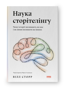 Наука сторітелінгу. Чому історії впливають на нас і як ними впливати на інших - фото книги