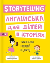 Storytelling. Англійська для дітей в історіях - фото обкладинки книги