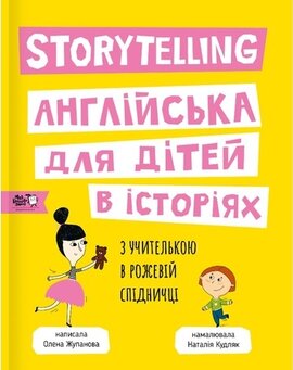 Storytelling. Англійська для дітей в історіях - фото книги