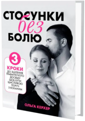 Стосунки без болю. 3 кроки до зцілення травмуючого досвіду, щоб бути щасливою поруч з коханим - фото обкладинки книги