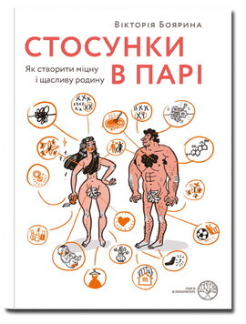 Стосунки в парі. Як створити міцну і щасливу родину - фото книги