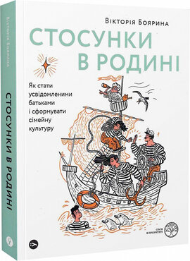 Стосунки в родині. Як стати усвідомленими батьками і сформувати сімейну культуру - фото книги
