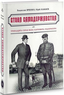 Стовп самодержавства, або Тринадцять справ Івана Карповича Підіпригори - фото книги