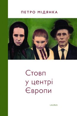 Стовп у центрі Європи - фото книги