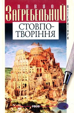 Стовпотворіння; Кавтаклізма - фото книги