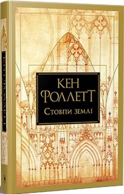 Стовпи землі. Кінгзбридж. Книга 1 - фото книги