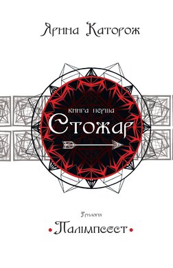 Стожар. Трилогія «Палімпсест». Книга 1 - фото книги