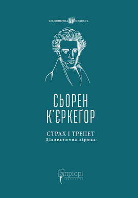 Страх і трепет. Діалектична лірика - фото книги