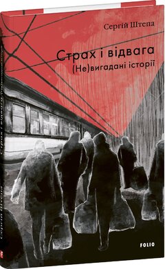 Страх і відвага. (Не)вигадані історії - фото книги