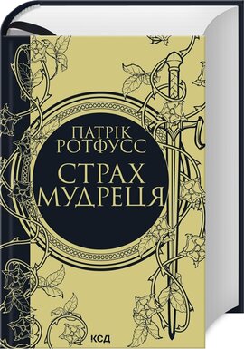 Страх мудреця. Книга 2 - фото книги