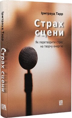 Страх сцени: як перетворити стрес на творчу енергію - фото книги