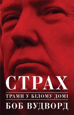 Страх. Трамп у Білому домі - фото книги