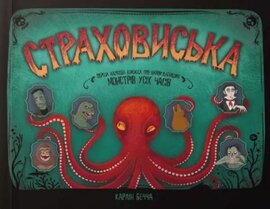 Страховиська. Перша наукова книжка про найвидатніших монстрів усіх часів - фото книги