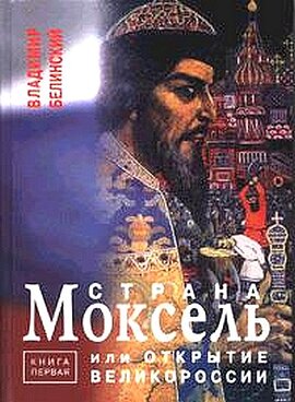 Страна Моксель, или открытие Великороссии - фото книги