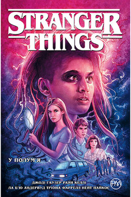 Stranger Things. Книга 3. У полум’я - фото книги