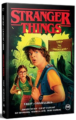Stranger Things. Книга 4. Табір «Знайхідка» - фото книги