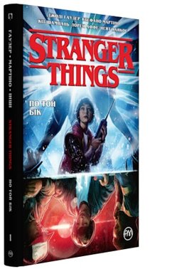 Stranger Things. По той бік. Книга 1 - фото книги