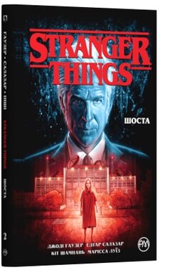 Stranger Things. Шоста. Книга 2 - фото книги
