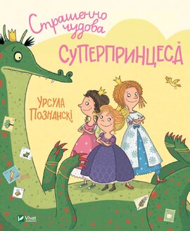 Страшенно чудова суперпринцеса - фото книги