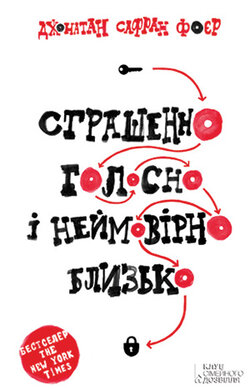 Страшенно голосно і неймовірно близько - фото книги
