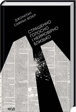 Страшенно голосно і неймовірно близько (нова обкл.) - фото книги