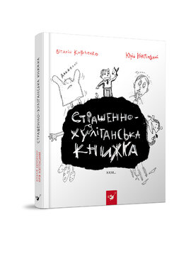 Страшенно-хуліганська книжка - фото книги