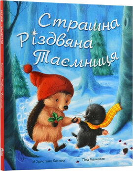 Страшна різдвяна таємниця - фото книги