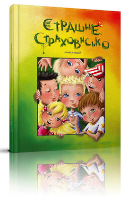 Страшне страховисько - фото книги