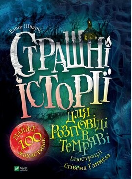 Страшні історії для розповіді в темряві - фото книги