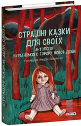 Страшні казки для своїх. Антологія українського горору нової доби - фото обкладинки книги
