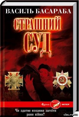 Страшний суд - фото книги