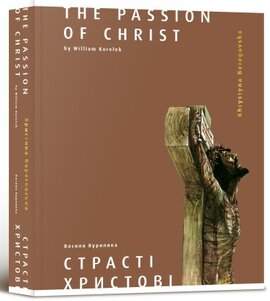 Страсті Христові - фото книги