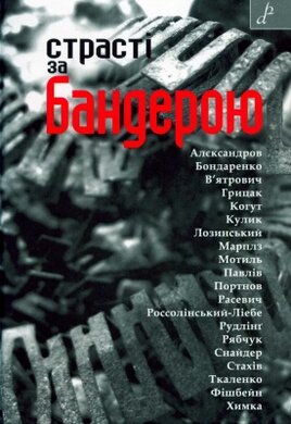 Страсті за Бандерою - фото книги