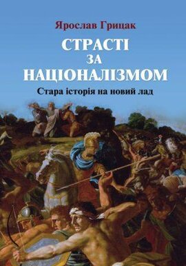 Страсті за націоналізмом - фото книги