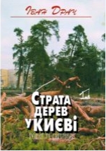 Страта дерев у Києві - фото обкладинки книги