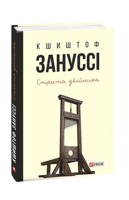 Страта двійника - фото книги