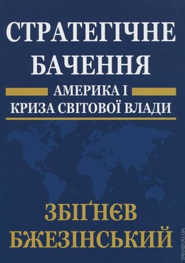 Стратегічне бачення - фото книги