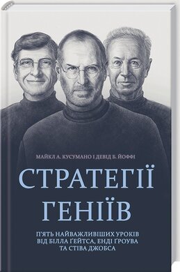 Стратегії геніїв. П’ять найважливіших уроків від Білла Гейтса, Енді Гроува та Стіва Джобса - фото книги