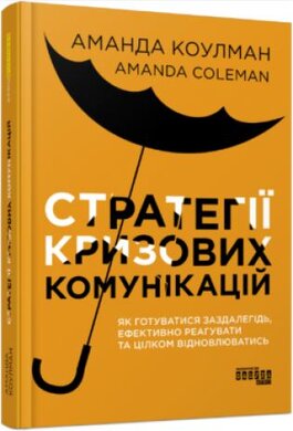 Стратегії кризових комунікацій - фото книги