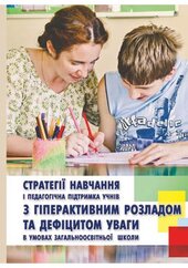 Стратегії навчання і педагогічна підтримка учнів - фото обкладинки книги