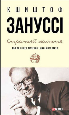 Стратегії життя, або як з'їсти тістечко і далі його мати - фото книги