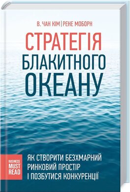 Стратегія блакитного океану - фото книги