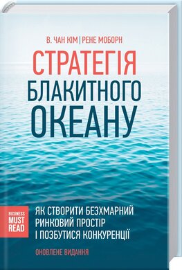 Стратегія блакитного океану. Як створити безхмарний ринковий простір і позбутися конкуренції - фото книги