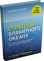 Стратегія блакитного океану. Як створити безхмарний ринковий простір і позбутися конкуренції - фото обкладинки книги